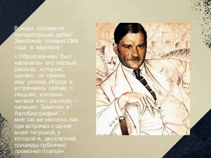 Вскоре состоялся литературный дебют Замятина: осенью 1908 года в журнале