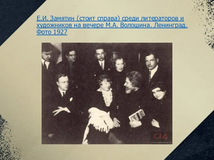 Е.И. Замятин (стоит справа) среди литераторов и художников на вечере М.А. Волошина. Ленинград. Фото 1927