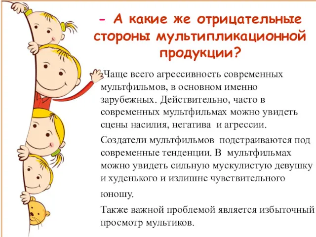 - А какие же отрицательные стороны мультипликационной продукции? Чаще всего