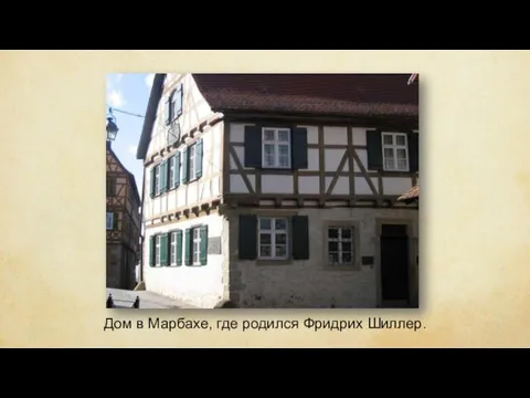 Дом в Марбахе, где родился Фридрих Шиллер.