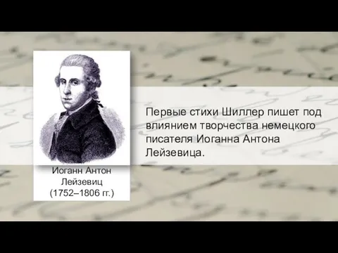 Иоганн Антон Лейзевиц (1752–1806 гг.) Первые стихи Шиллер пишет под