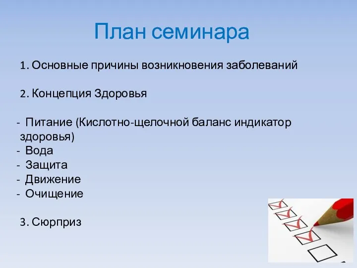 План семинара 1. Основные причины возникновения заболеваний 2. Концепция Здоровья