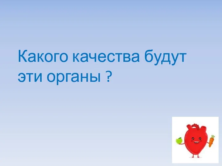 Какого качества будут эти органы ?