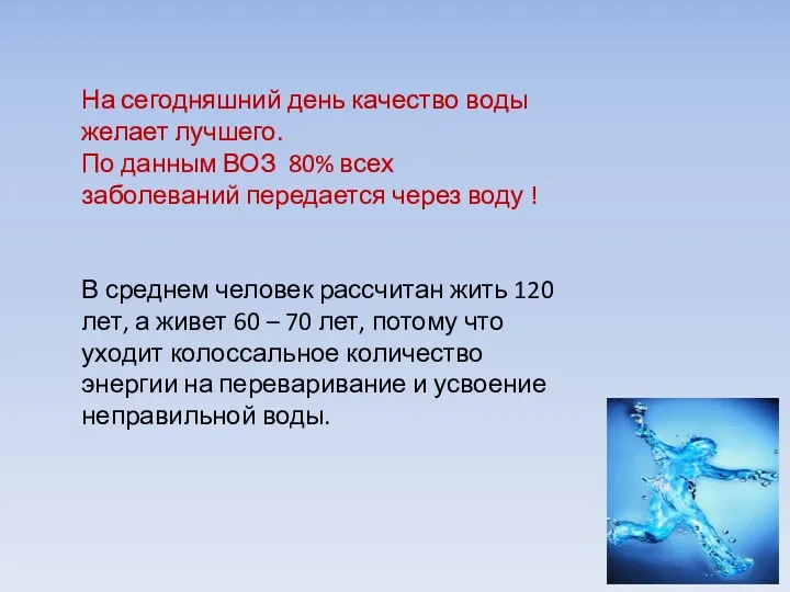 На сегодняшний день качество воды желает лучшего. По данным ВОЗ