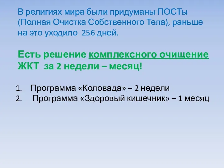 В религиях мира были придуманы ПОСТы (Полная Очистка Собственного Тела),