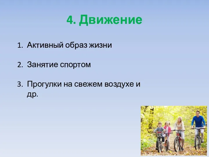 4. Движение Активный образ жизни Занятие спортом Прогулки на свежем воздухе и др.