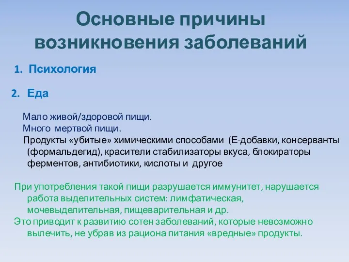 Основные причины возникновения заболеваний 1. Психология Еда Мало живой/здоровой пищи.