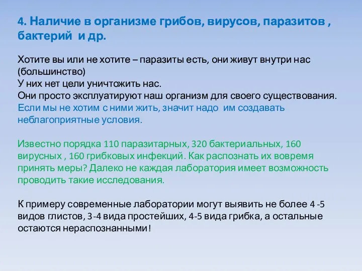 4. Наличие в организме грибов, вирусов, паразитов , бактерий и