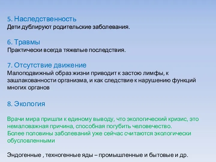 5. Наследственность Дети дублируют родительские заболевания. 6. Травмы Практически всегда