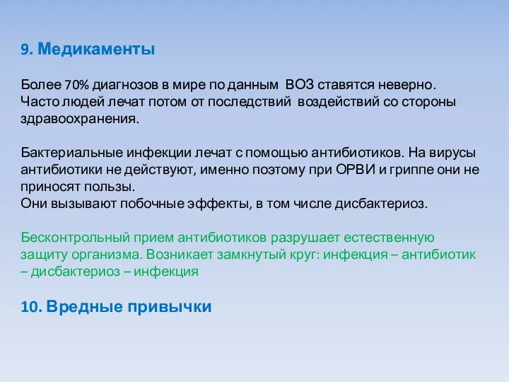 9. Медикаменты Более 70% диагнозов в мире по данным ВОЗ