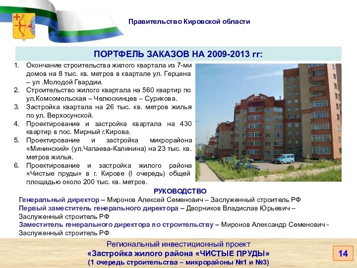 Правительство Кировской области Окончание строительства жилого квартала из 7-ми домов