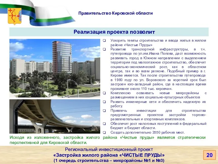 Правительство Кировской области Ускорить темпы строительства и ввода жилья в