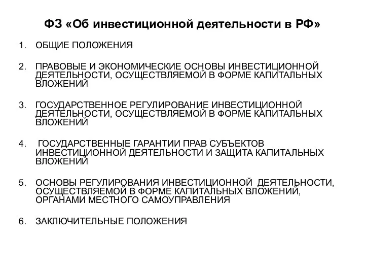 ФЗ «Об инвестиционной деятельности в РФ» ОБЩИЕ ПОЛОЖЕНИЯ ПРАВОВЫЕ И