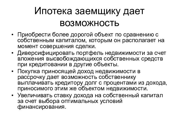 Ипотека заемщику дает возможность Приобрести более дорогой объект по сравнению