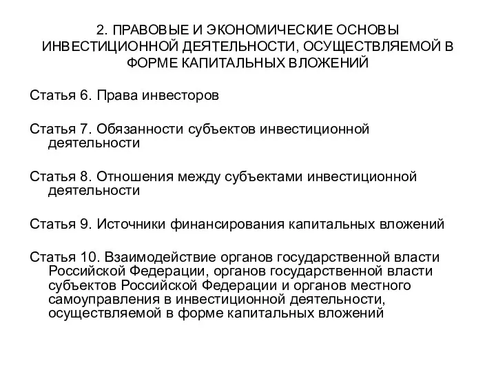 2. ПРАВОВЫЕ И ЭКОНОМИЧЕСКИЕ ОСНОВЫ ИНВЕСТИЦИОННОЙ ДЕЯТЕЛЬНОСТИ, ОСУЩЕСТВЛЯЕМОЙ В ФОРМЕ