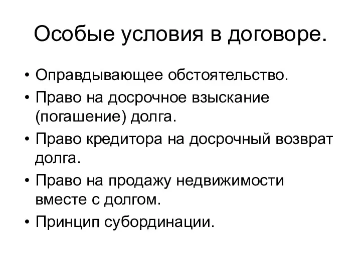 Особые условия в договоре. Оправдывающее обстоятельство. Право на досрочное взыскание