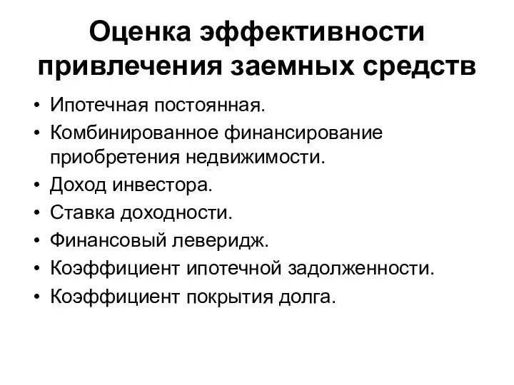 Оценка эффективности привлечения заемных средств Ипотечная постоянная. Комбинированное финансирование приобретения