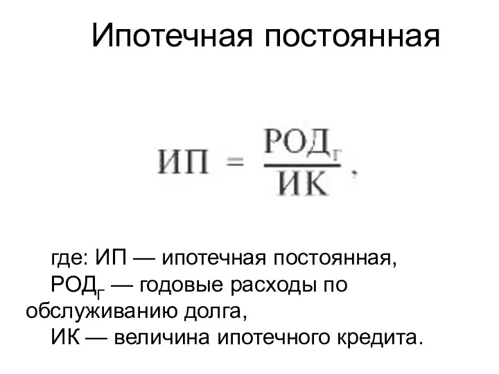 где: ИП — ипотечная постоянная, РОДГ — годовые расходы по