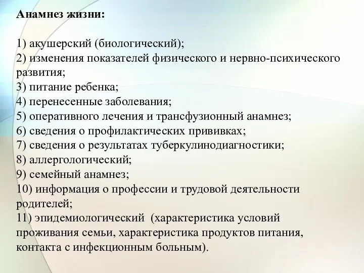 Анамнез жизни: 1) акушерский (биологический); 2) изменения показателей физического и