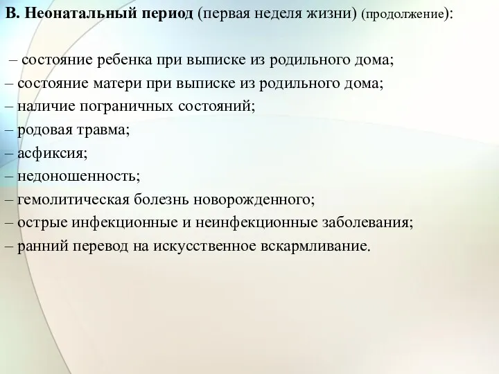 В. Неонатальный период (первая неделя жизни) (продолжение): – состояние ребенка