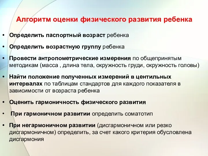 Алгоритм оценки физического развития ребенка Определить паспортный возраст ребенка Определить