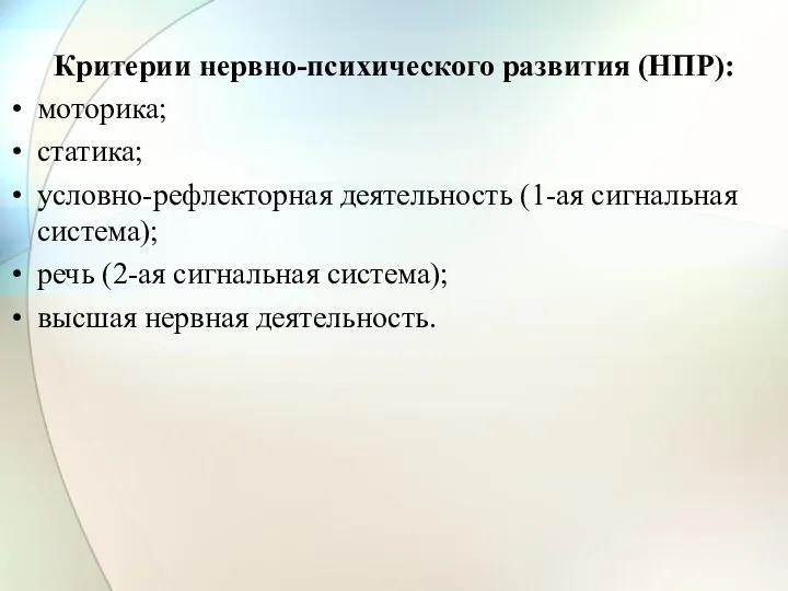 Критерии нервно-психического развития (НПР): моторика; статика; условно-рефлекторная деятельность (1-ая сигнальная