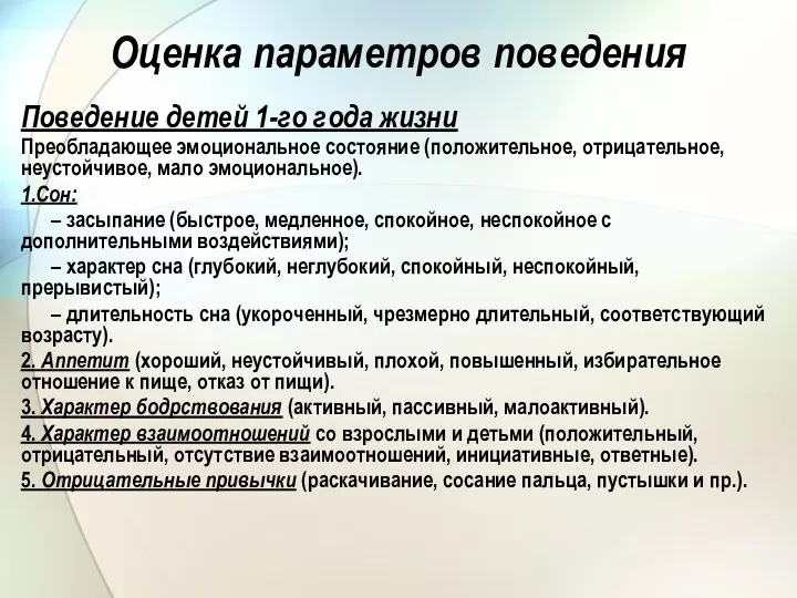 Оценка параметров поведения Поведение детей 1-го года жизни Преобладающее эмоциональное