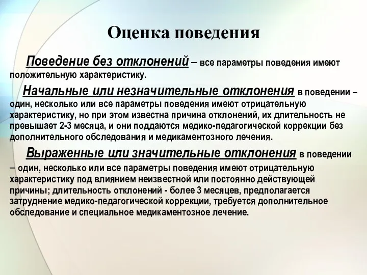 Оценка поведения Поведение без отклонений – все параметры поведения имеют