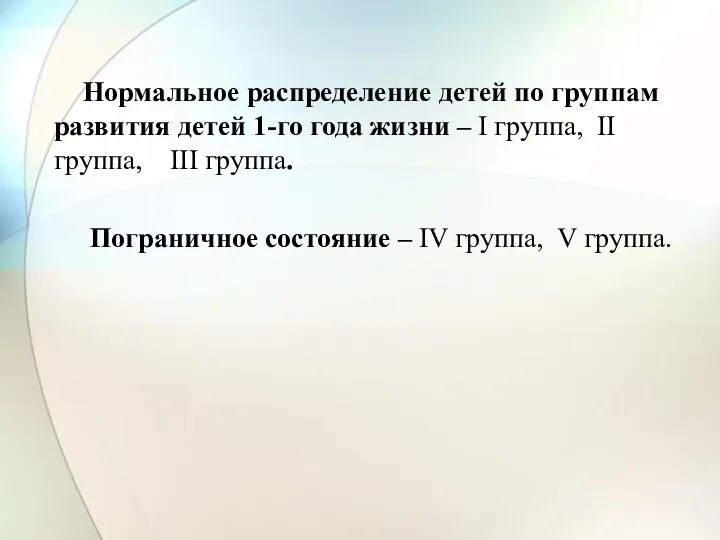 Нормальное распределение детей по группам развития детей 1-го года жизни