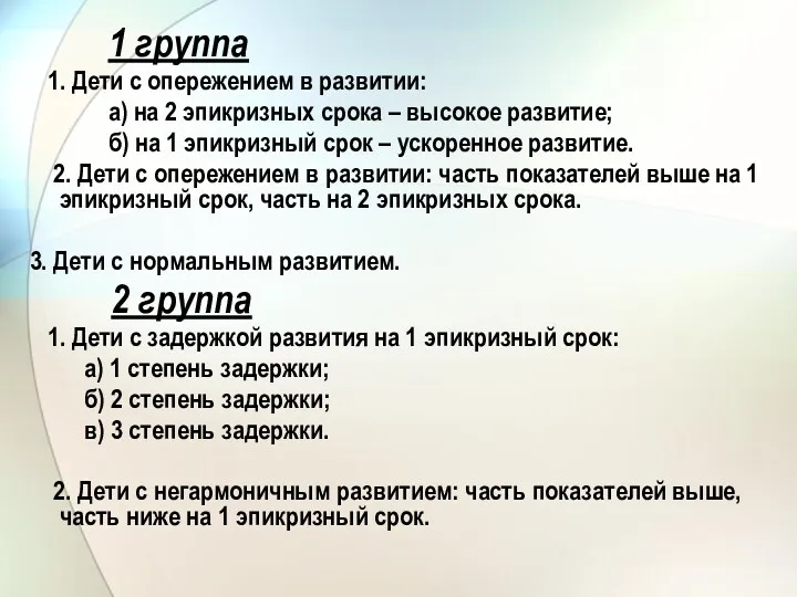 1 группа 1. Дети с опережением в развитии: а) на