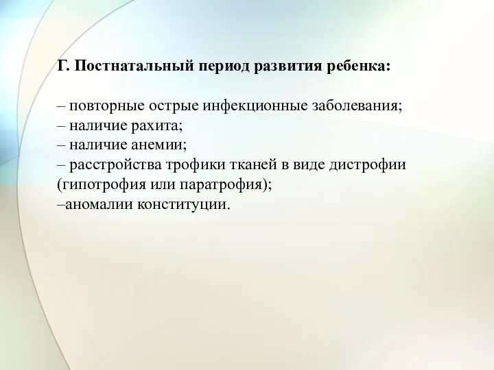 Г. Постнатальный период развития ребенка: – повторные острые инфекционные заболевания;