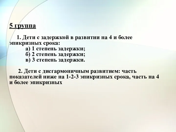 5 группа 1. Дети с задержкой в развитии на 4