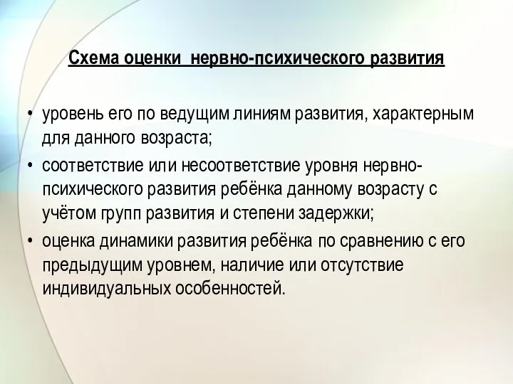 Схема оценки нервно-психического развития уровень его по ведущим линиям развития,