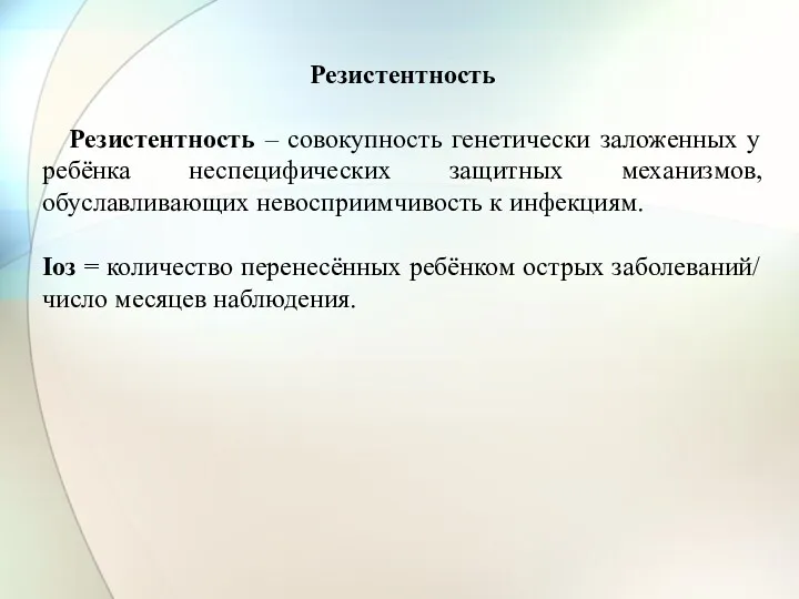 Резистентность Резистентность – совокупность генетически заложенных у ребёнка неспецифических защитных