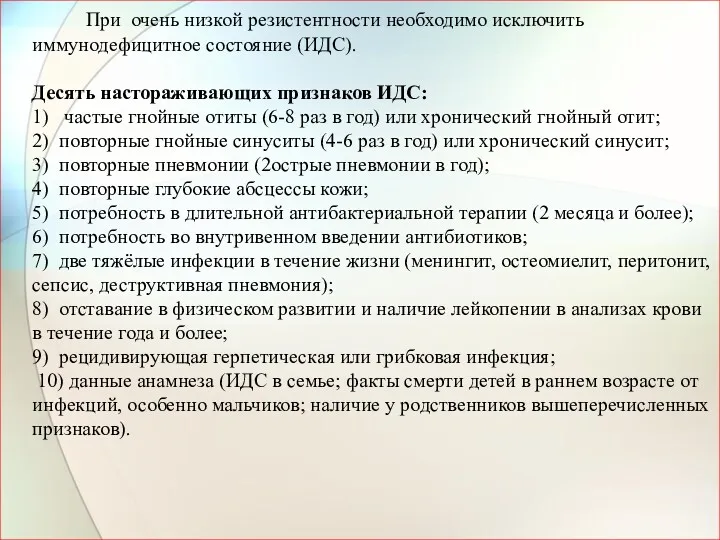 При очень низкой резистентности необходимо исключить иммунодефицитное состояние (ИДС). Десять