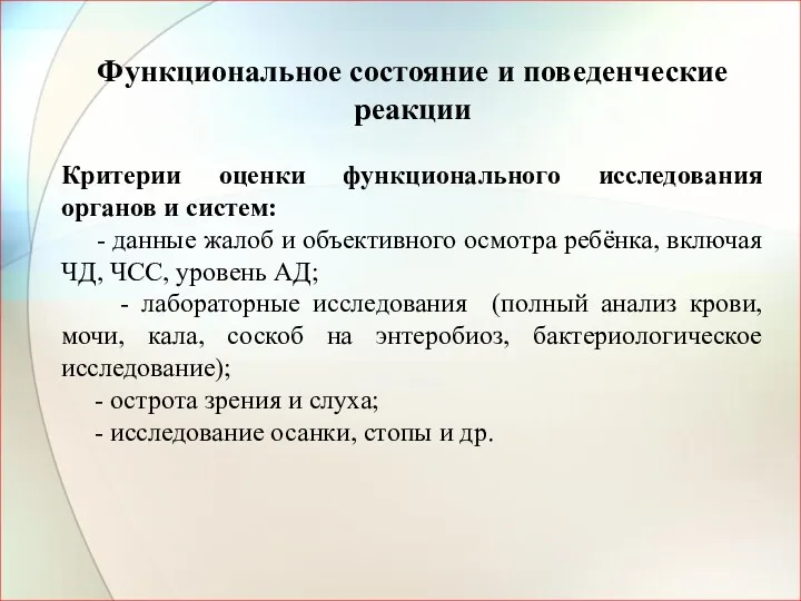 Функциональное состояние и поведенческие реакции Критерии оценки функционального исследования органов