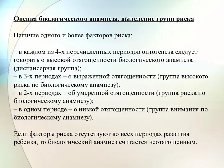 Оценка биологического анамнеза, выделение групп риска Наличие одного и более