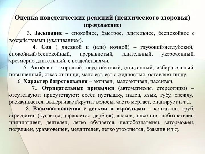 Оценка поведенческих реакций (психического здоровья) (продолжение) 3. Засыпание – спокойное,