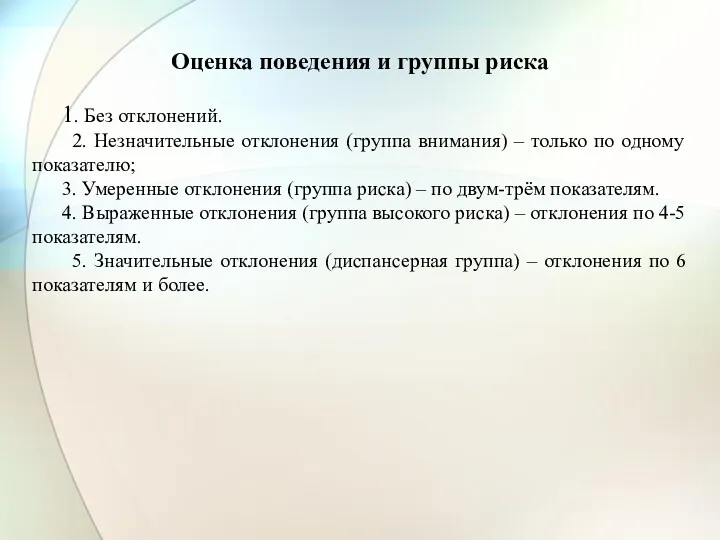 Оценка поведения и группы риска 1. Без отклонений. 2. Незначительные