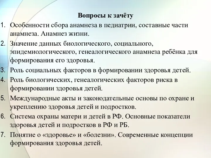 Вопросы к зачёту Особенности сбора анамнеза в педиатрии, составные части