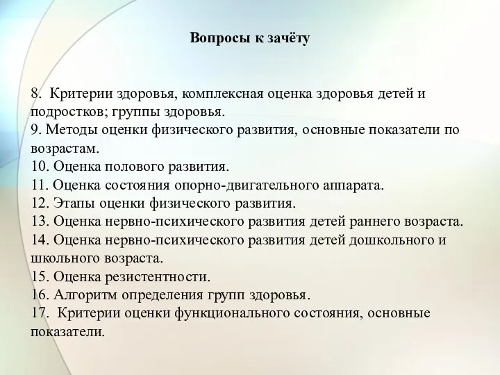 Вопросы к зачёту 8. Критерии здоровья, комплексная оценка здоровья детей