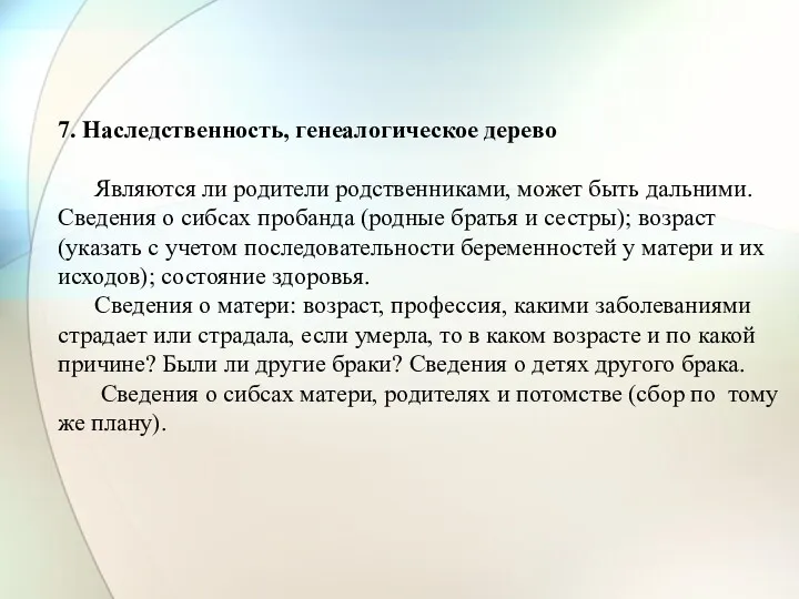 7. Наследственность, генеалогическое дерево Являются ли родители родственниками, может быть