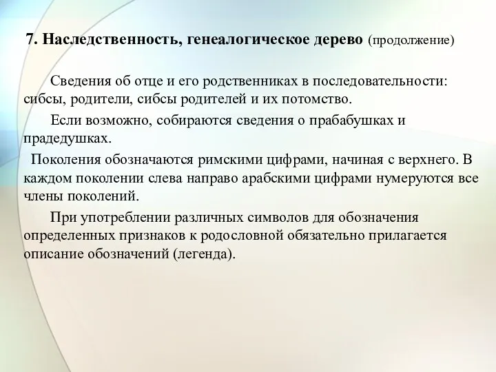 7. Наследственность, генеалогическое дерево (продолжение) Сведения об отце и его