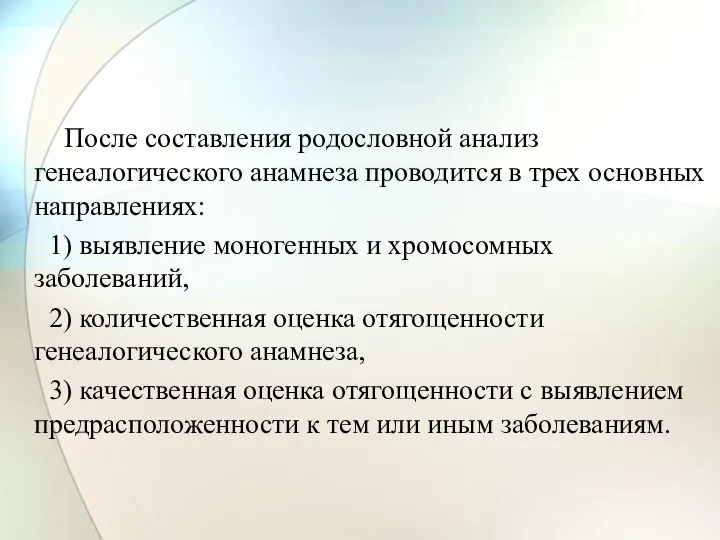 После составления родословной анализ генеалогического анамнеза проводится в трех основных