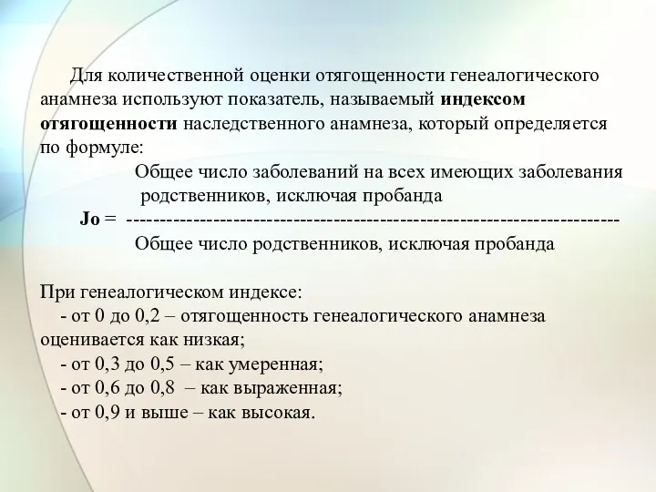 Для количественной оценки отягощенности генеалогического анамнеза используют показатель, называемый индексом