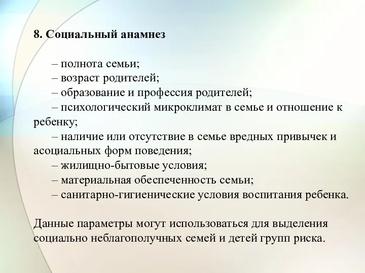 8. Социальный анамнез – полнота семьи; – возраст родителей; –