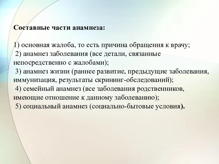 Составные части анамнеза: 1) основная жалоба, то есть причина обращения