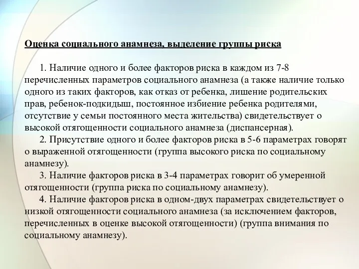 Оценка социального анамнеза, выделение группы риска 1. Наличие одного и