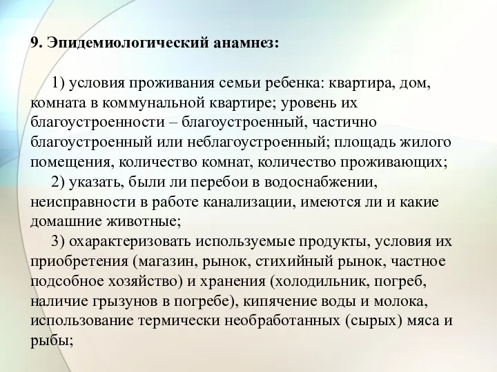 9. Эпидемиологический анамнез: 1) условия проживания семьи ребенка: квартира, дом,