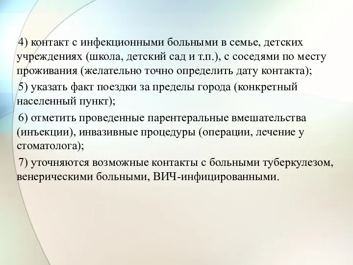 4) контакт с инфекционными больными в семье, детских учреждениях (школа,